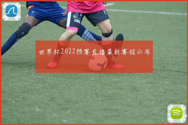世界杯2022预赛直播最新赛程公布