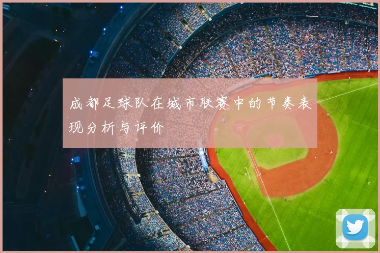 成都足球队在城市联赛中的节奏表现分析与评价