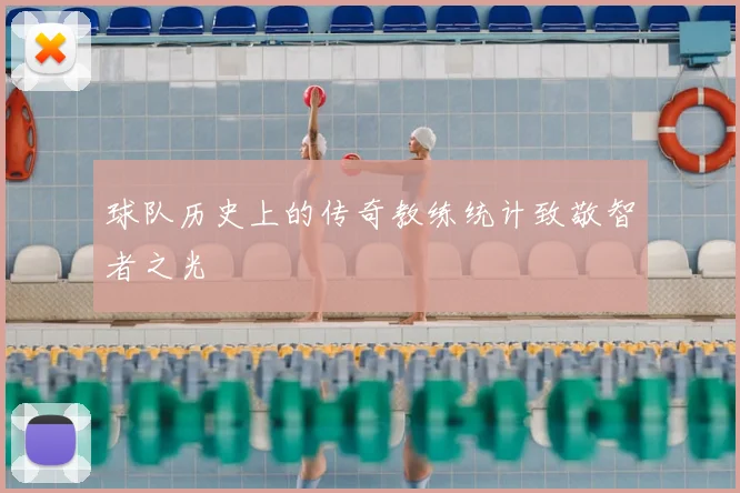 球队历史上的传奇教练统计致敬智者之光