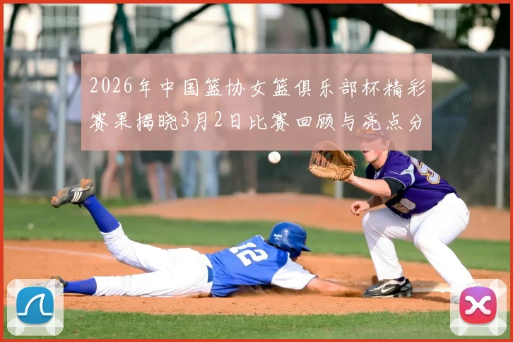 2026年中国篮协女篮俱乐部杯精彩赛果揭晓3月2日比赛回顾与亮点分析