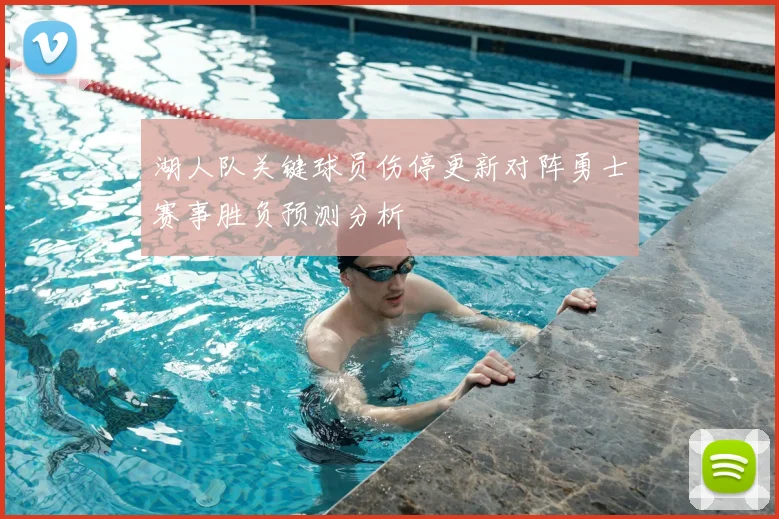 湖人队关键球员伤停更新对阵勇士赛事胜负预测分析