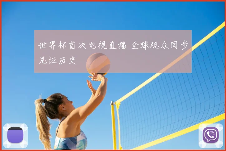 世界杯首次电视直播 全球观众同步见证历史