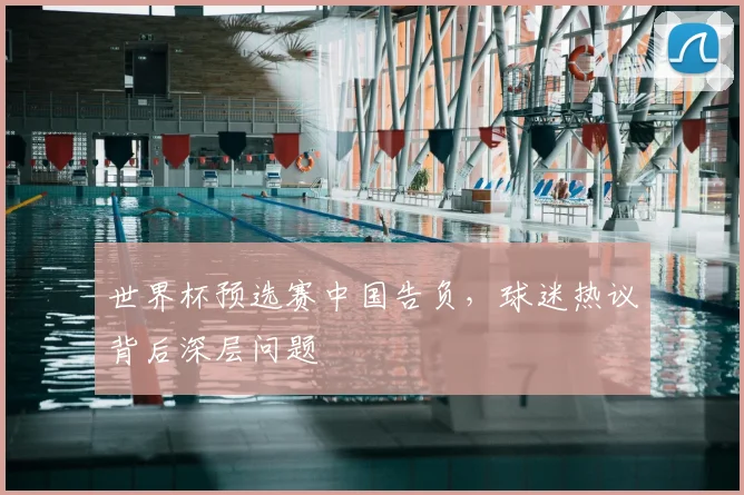世界杯预选赛中国告负，球迷热议背后深层问题