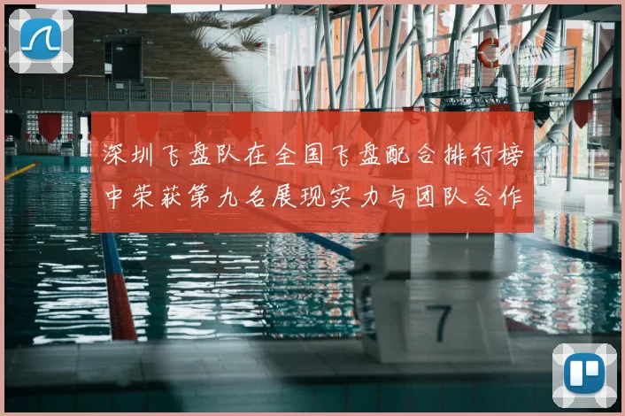 深圳飞盘队在全国飞盘配合排行榜中荣获第九名展现实力与团队合作精神