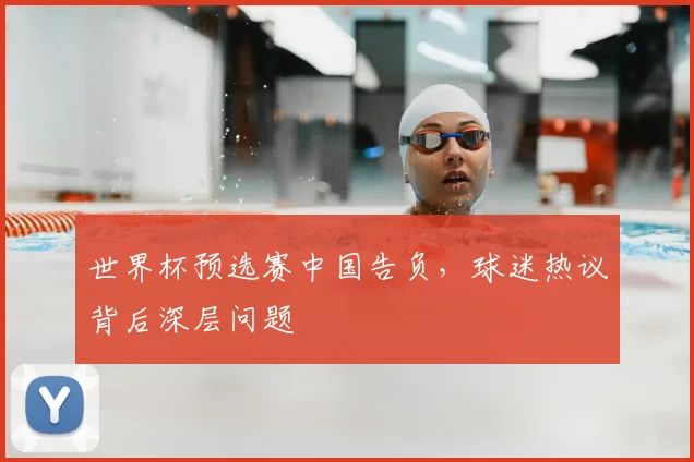 世界杯预选赛中国告负，球迷热议背后深层问题