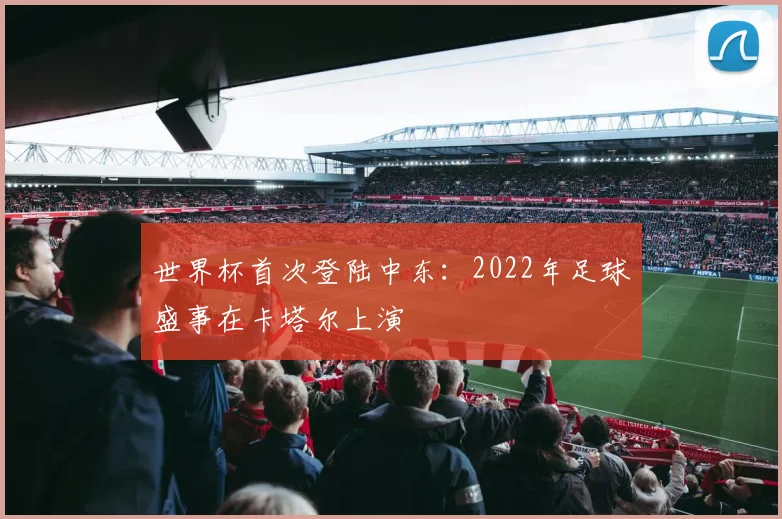 世界杯首次登陆中东：2022年足球盛事在卡塔尔上演