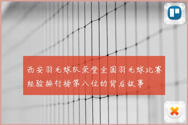 西安羽毛球队荣登全国羽毛球比赛经验排行榜第八位的背后故事