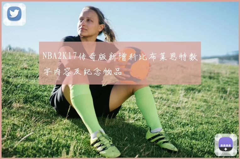 NBA2K17传奇版新增科比布莱恩特数字内容及纪念物品