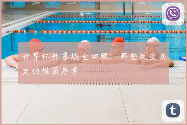 世界杯开幕战全回顾：那些改变历史的绿茵序章
