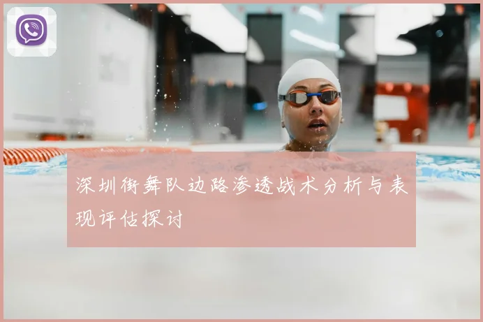 深圳街舞队边路渗透战术分析与表现评估探讨