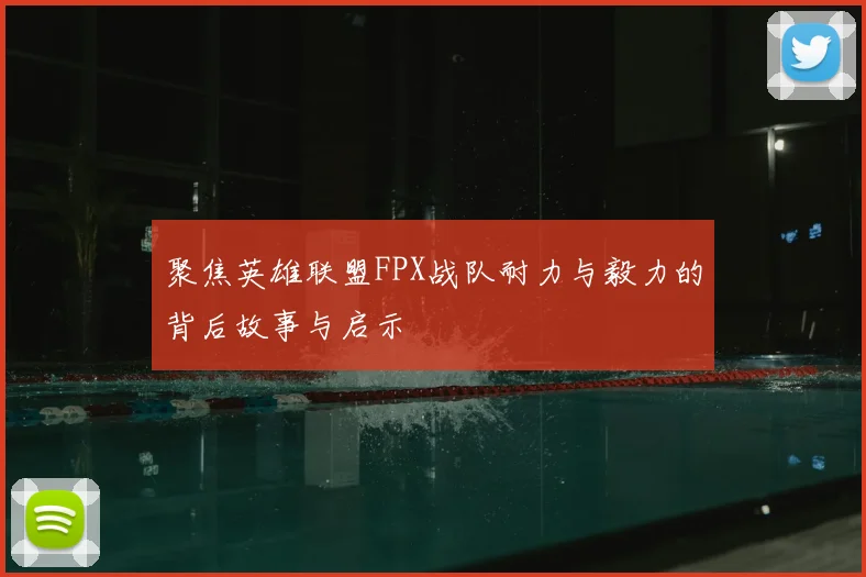 聚焦英雄联盟FPX战队耐力与毅力的背后故事与启示