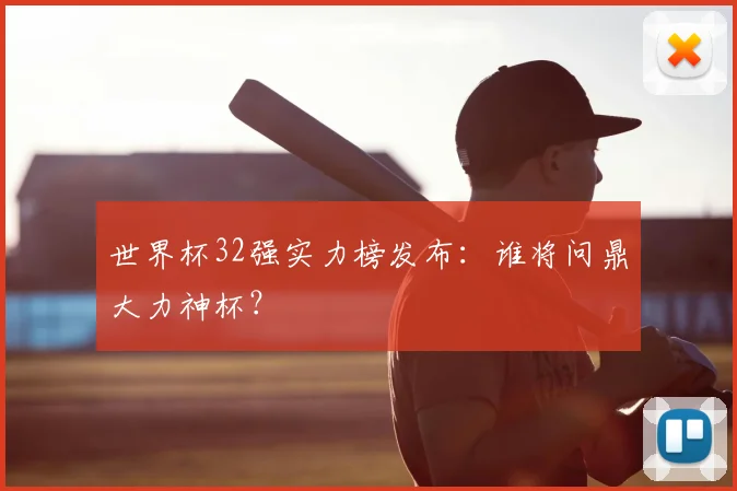 世界杯32强实力榜发布：谁将问鼎大力神杯？