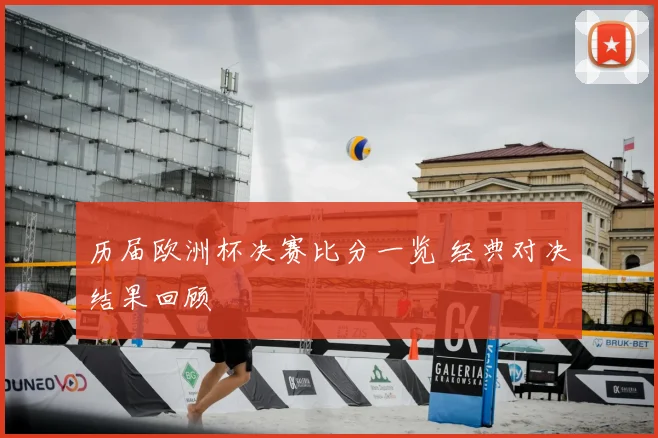 历届欧洲杯决赛比分一览 经典对决结果回顾