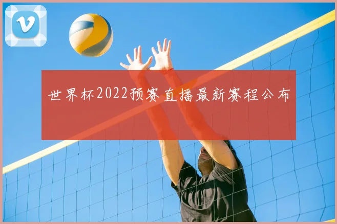 世界杯2022预赛直播最新赛程公布