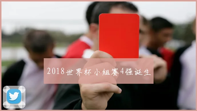 2018世界杯小组赛4强诞生
