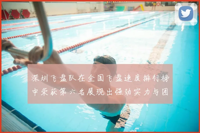 深圳飞盘队在全国飞盘速度排行榜中荣获第六名展现出强劲实力与团队合作精神