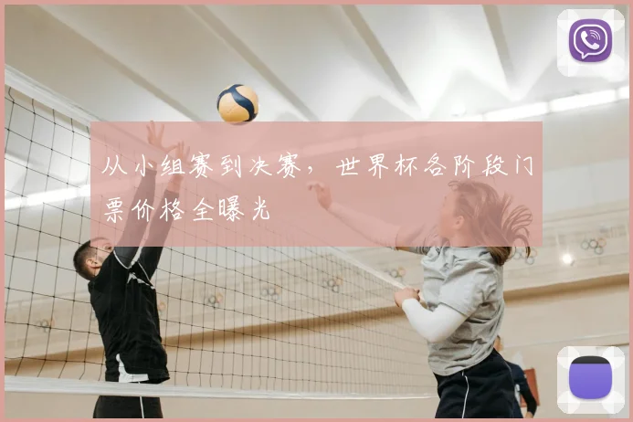 从小组赛到决赛，世界杯各阶段门票价格全曝光
