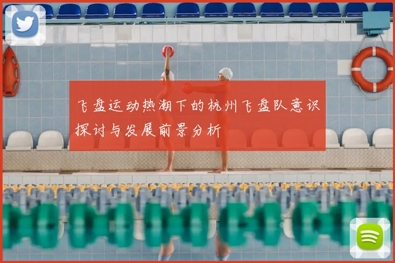 飞盘运动热潮下的杭州飞盘队意识探讨与发展前景分析