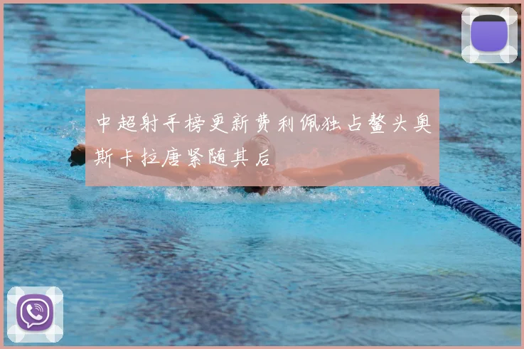 中超射手榜更新费利佩独占鳌头奥斯卡拉唐紧随其后