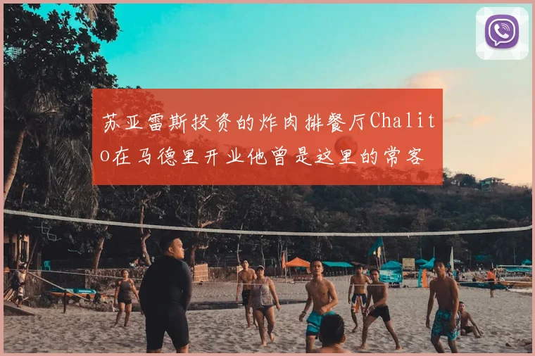苏亚雷斯投资的炸肉排餐厅Chalito在马德里开业他曾是这里的常客