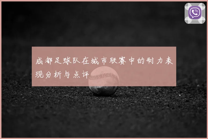 成都足球队在城市联赛中的耐力表现分析与点评