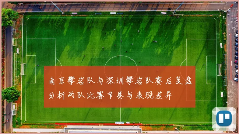 南京攀岩队与深圳攀岩队赛后复盘分析两队比赛节奏与表现差异