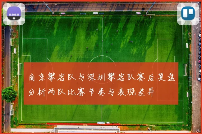 南京攀岩队与深圳攀岩队赛后复盘分析两队比赛节奏与表现差异