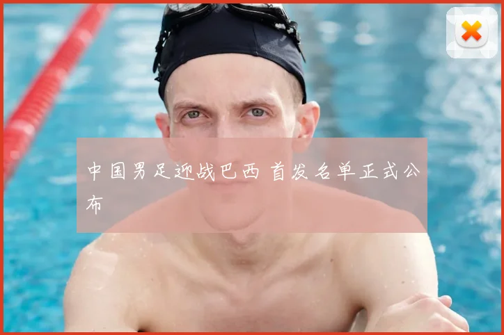中国男足迎战巴西 首发名单正式公布