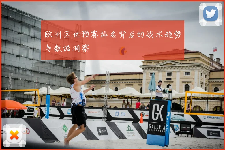 欧洲区世预赛排名背后的战术趋势与数据洞察