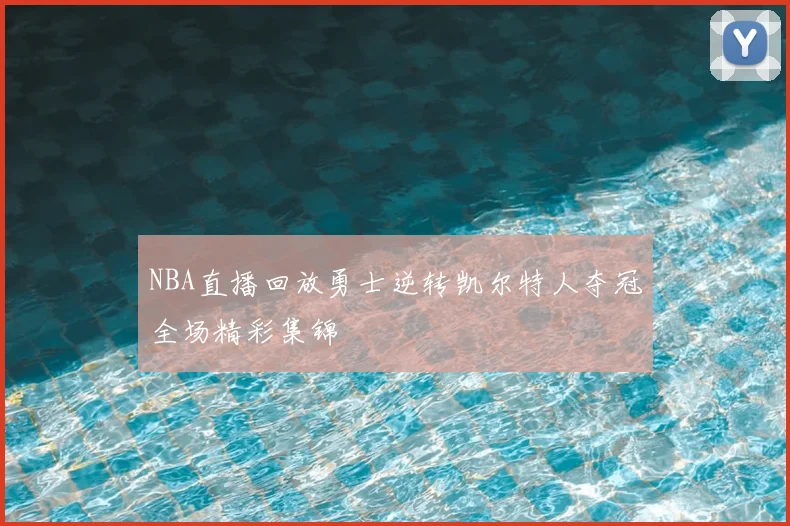 NBA直播回放勇士逆转凯尔特人夺冠全场精彩集锦