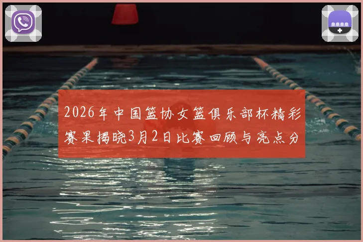 2026年中国篮协女篮俱乐部杯精彩赛果揭晓3月2日比赛回顾与亮点分析