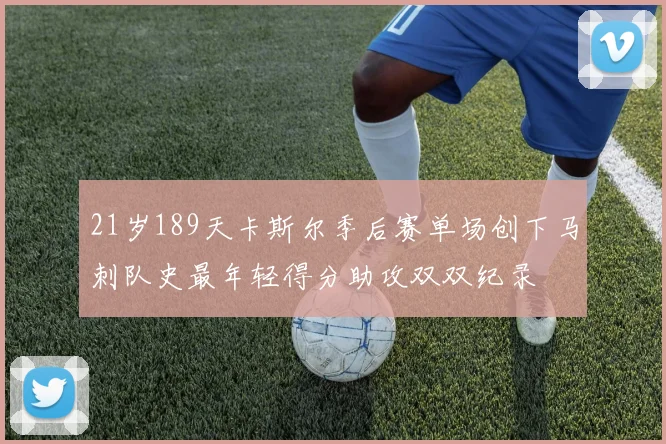 21岁189天卡斯尔季后赛单场创下马刺队史最年轻得分助攻双双纪录