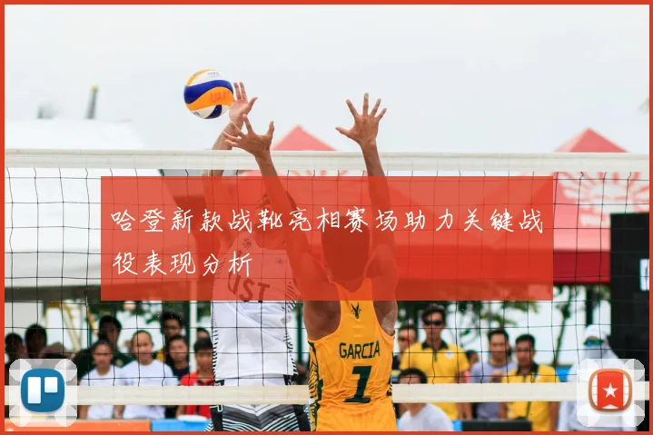 哈登新款战靴亮相赛场助力关键战役表现分析