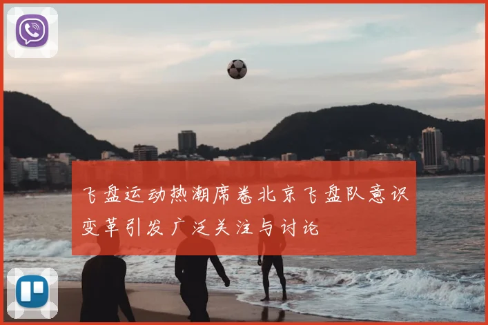 飞盘运动热潮席卷北京飞盘队意识变革引发广泛关注与讨论