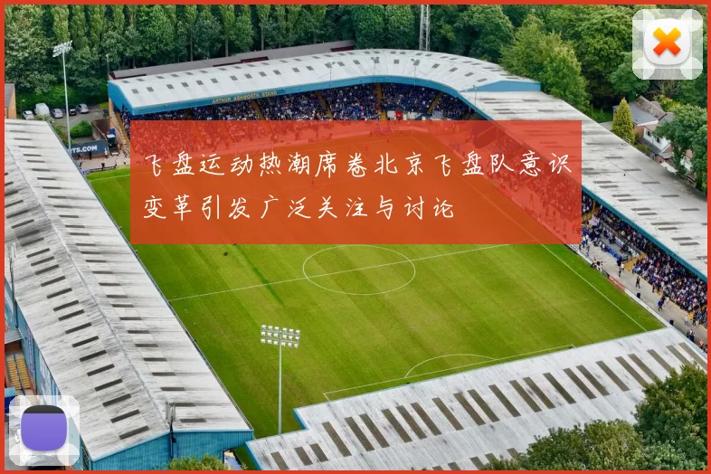 飞盘运动热潮席卷北京飞盘队意识变革引发广泛关注与讨论