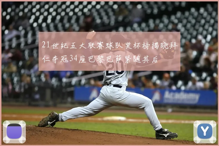 21世纪五大联赛球队奖杯榜揭晓拜仁夺冠34座巴黎巴萨紧随其后