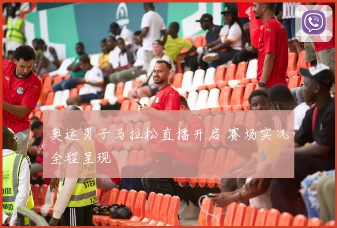奥运男子马拉松直播开启 赛场实况全程呈现