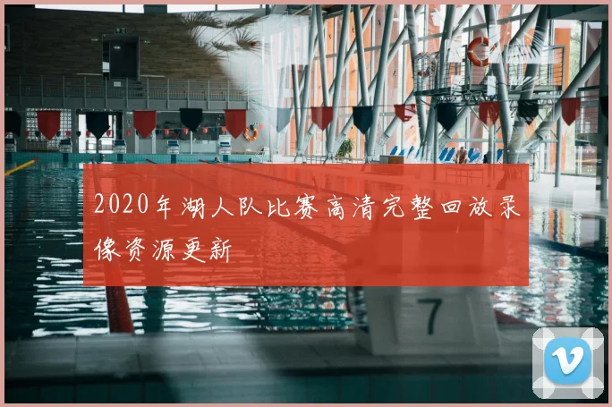 2020年湖人队比赛高清完整回放录像资源更新