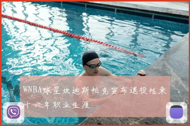 WNBA球星坎迪斯帕克宣布退役结束十六年职业生涯