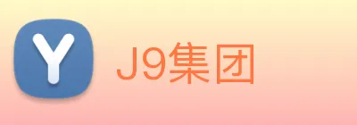 J9集团 logo
